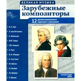 Великая музыка. Зарубежные композиторы. 12 демонстрационных картинок с текстом