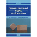 Словообразовательный словарь корейского языка. Префиксальное словообразование
