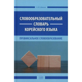 Словообразовательный словарь корейского языка. Префиксальное словообразование