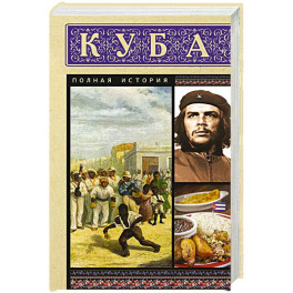 Куба. Полная история