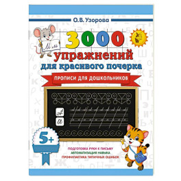 Прописи для дошкольников