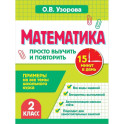 Математика. 2 класс. Просто выучить и повторить
