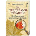 За пределами терапии. Пробуждение интереса к жизни