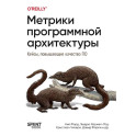 Метрики программной архитектуры. Кейсы, повышающие качество ПО