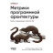 Метрики программной архитектуры. Кейсы, повышающие качество ПО