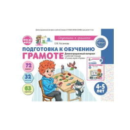 Подготовка к обучению грамоте детей 4-5 лет. Демонстрационный материал к рабочей тетради "Я узнаю звуки и буквы"