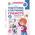 Подготовка к обучению грамоте детей 4-5 лет. Методическое пособие к рабочей тетради "Я узнаю звуки и буквы"