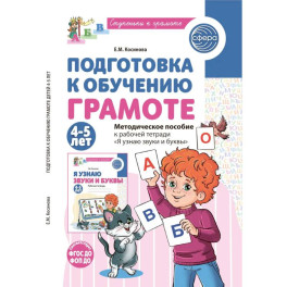 Подготовка к обучению грамоте детей 4-5 лет. Методическое пособие к рабочей тетради "Я узнаю звуки и буквы"