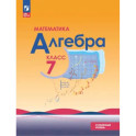 Математика. Алгебра. 7 класс. Углублённый уровень