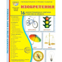 Изобретения. 16 демонстрационных картинок с текстом в папке