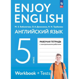 Рабочая тетрадь по английскому языку Enjoy English 5 класс Биболетова