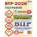 ВПР География 8 класс. 15 вариантов
