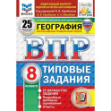 ВПР География 8класс 25 вариантов