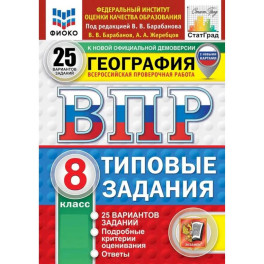 ВПР География 8класс 25 вариантов