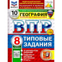 ВПР География 8 класс. 10 вариантов
