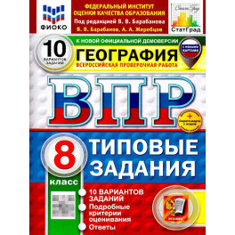 ВПР География 8 класс. 10 вариантов