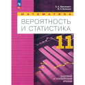 Математика. Вероятность и статистика. Углубленный уровень. 11 класс. Учебное пособие. ФГОС