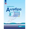 Математика. Алгебра. 8 класс. Углублённый уровень