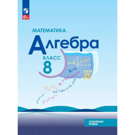 Математика. Алгебра. 8 класс. Углублённый уровень