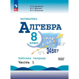 Математика. Алгебра. 8 класс. Базовый уровень. Рабочая тетрадь