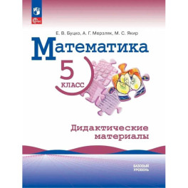 Математика 5 класс Базовый уровень Дидактические материалы