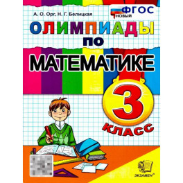 Олимпиады по математике 3 класс