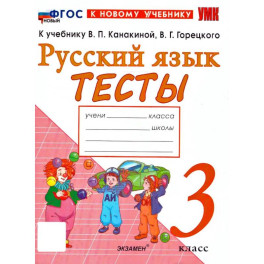 Русский язык 3 класс Тесты К учебнику Канакиной 2026 год