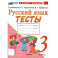 Русский язык 3 класс Тесты К учебнику Канакиной 2026 год