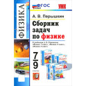 Физика. 7-9 классы. Сборник задач к учебникам А. В. Перышкина