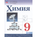 Химия 9 класс Учебник Базовый уровень