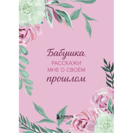 Бабушка, расскажи мне о своем прошлом. Большая книга бабушкиных секретов