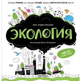 Моя энциклопедия. Экология