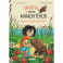 Милла и мини-мамонтенок. Находка на клубничной грядке