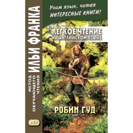 Легкое чтение на английском языке. Робин Гуд
