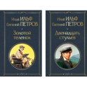 Великий комбинатор (набор из 2 книг: "Двенадцать стульев", "Золотой теленок")