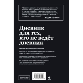 Самосбывающийся дневник SlovoDna