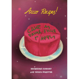 Гарри Поттер. Блокнот для записи рецептов. Accio Recipes!