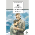 Альпийская баллада: повести