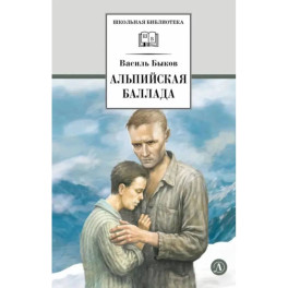 Альпийская баллада: повести