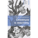 Смеяться и свистеть: повесть в рассказах
