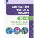 Биология. Физика. Химия. 10-11 классы. Базовый уровень. Сборник задач и упражнений