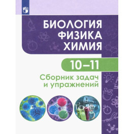 Биология. Физика. Химия. 10-11 классы. Базовый уровень. Сборник задач и упражнений