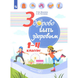 Здорово быть здоровым 1-4 классы