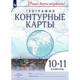 География. 10-11 классы. Контурные карты