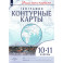 География. 10-11 классы. Контурные карты