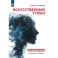 Искусственный туман. ИИ и эволюция разума: как не стать придатком собственного творения.
