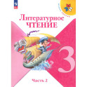 Литературное чтение 3 класс часть 2 .Учебник