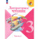 Литературное чтение 3 класс часть 2 .Учебник