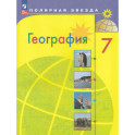 География 7 класс  Учебник