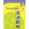 География 7 класс  Учебник